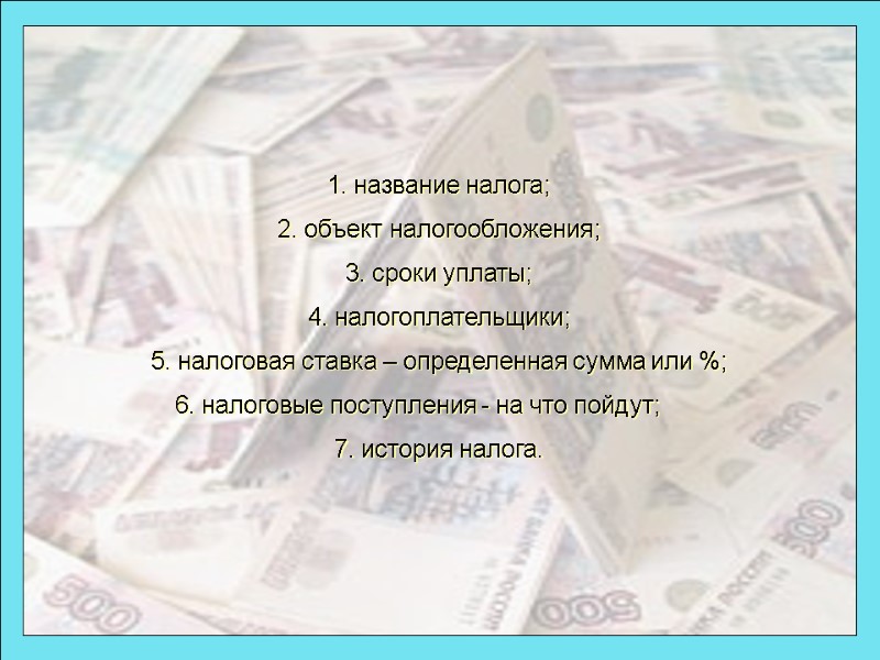 1. название налога;  2. объект налогообложения;  3. сроки уплаты;  4. налогоплательщики;